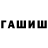 ГАШИШ хэш Kiriuliu4 Live